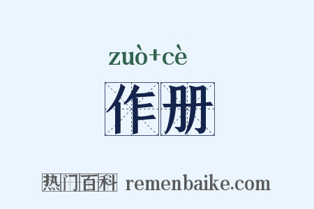 作册是什么意思的图片